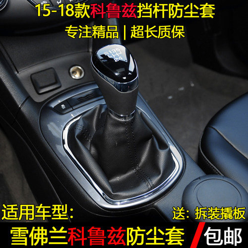 15-18款科鲁兹挡杆防尘套/档把头