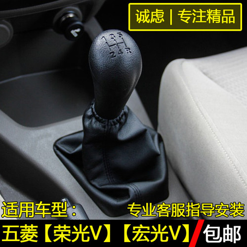 五菱荣光v宏光v排挡杆防尘套手球