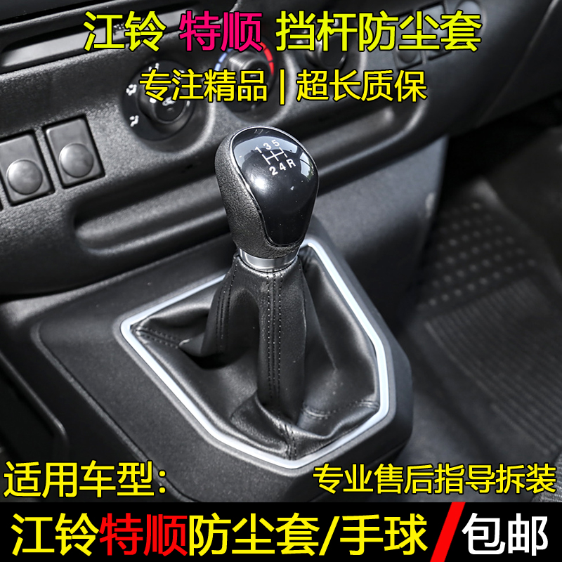 江铃特顺挡杆防尘套手球档把头