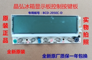 适用格力晶弘冰箱BCD-205EC主板 电源 板 控制板 显示板 按键板