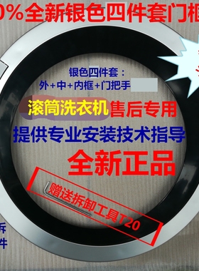 XQG56-12M468(WS12M468TI)适用西门子滚筒洗衣机门框门把手