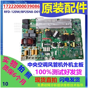 适用美 120W BP2SN8 D01电源板17222000039086 5匹中央空调RFD