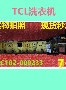 3C102-000233电脑板适用TCL洗衣机主机电源板线板主控板控制板