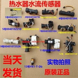 0040102210适用海尔燃气热水器水流量传感器开关温度传感7266水流