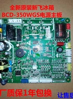 适用新飞冰箱BCD-350WGS主控板 电脑板 电源板 主板 电路板