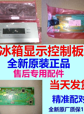 BCD-610W604W适用西门子博世对开门冰箱显示板电脑板触摸板控制板