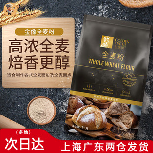 烘焙原料金像全麦粉1kg 小麦面包粉 含麦麸麸皮 家用吐司高筋粉