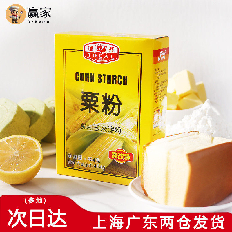 赢家烘焙 理想牌粟粉玉米淀粉鹰粟粉 食用生粉 烘焙原料原装454g