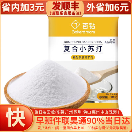 百钻食用小苏打粉 烘焙苏打粉 厨房家用清洁 食品级烘焙原料180g