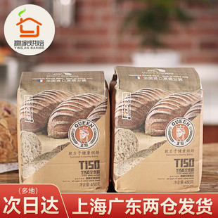 烘焙原料 王后T150全麦粉 法式全麦面包粉含麦麸小麦粉 450g