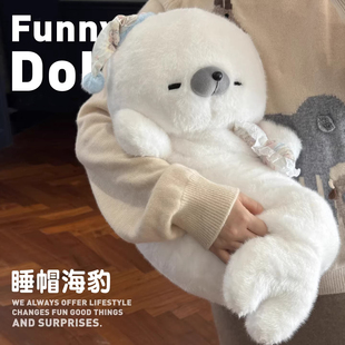 睡帽海豹玩偶床上睡觉长条抱枕靠垫抱睡宿舍女生可爱毛绒玩具公仔