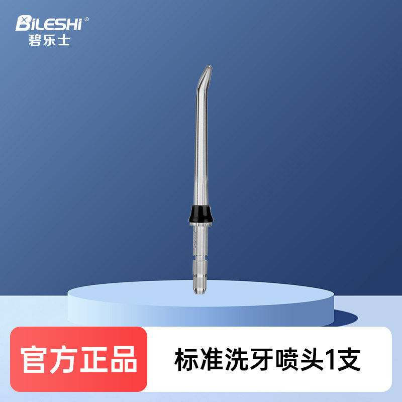 碧乐士标准喷头喷嘴1支装适用碧乐士BLS2800/FC188台式冲牙器配件图片
