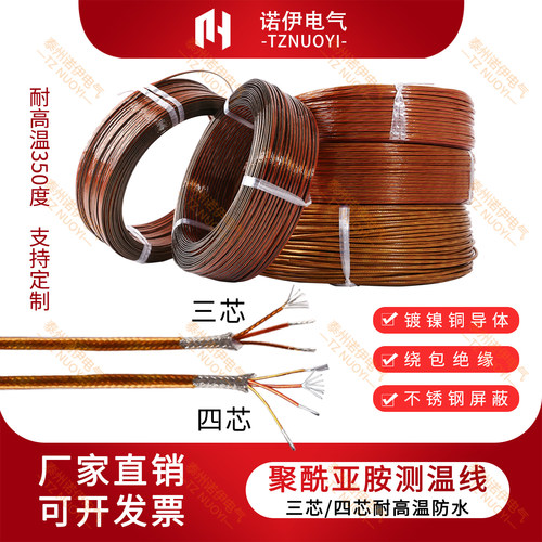聚酰亚胺烧结线带屏蔽补偿导线铂热电阻PT100耐高温防水3芯4芯线
