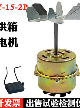 YY-15-2P YPY通用烘箱风扇电机 恒温干燥箱烤箱电容运转异步电机
