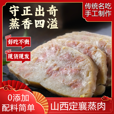 襄见欢定襄蒸肉300g山西特产美食