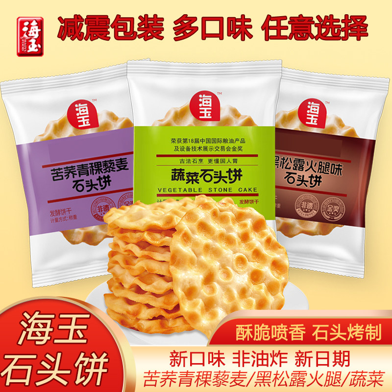 海玉石头饼原味椒盐味山西特产小吃零食独立小包装陕西石子馍早餐