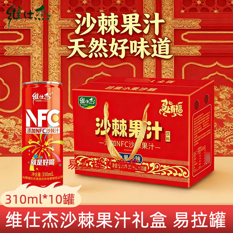 维仕杰沙棘汁节日礼盒送长辈亲戚宴请家庭聚会饮料山西特产整箱