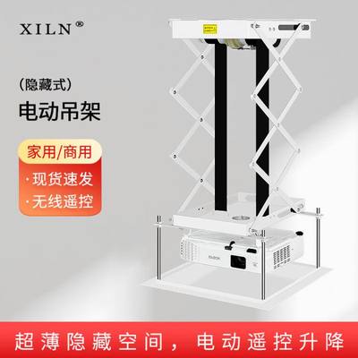 XILN投影电动吊架超薄型遥控升降