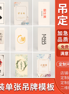 吊牌定制 服装店牌子衣服通用标签挂做logo女装吊卡商标免费设计