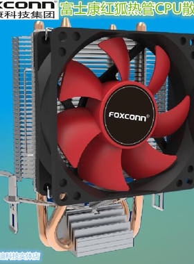 富士康风库JF2台式电脑机箱CPU散热器1366AMD/1155风扇1700多平台