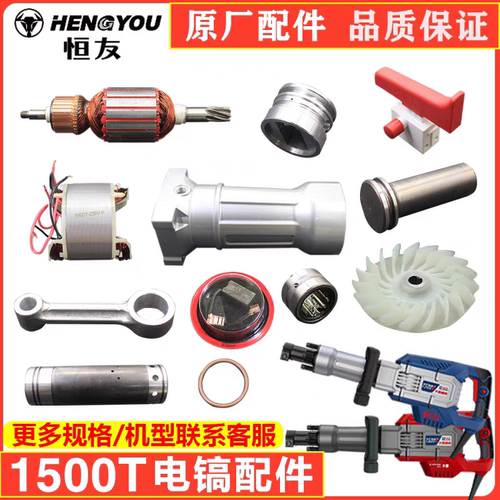 大歌恒友1500T电镐原装配件 转子定子齿轮箱活塞连杆开关碳刷轴承