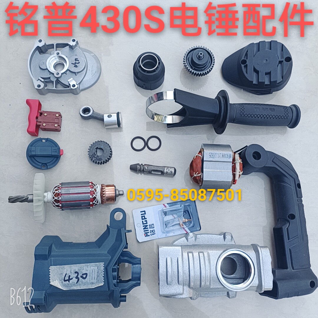 铭普430S电锤原厂配件转子定子壳开关拨扭手柄齿轮箱四方套冲击子