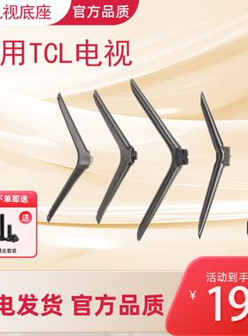 适用TCL电视高品质支架底座32/40/42/43/48/50/55/65/70/75寸稳固