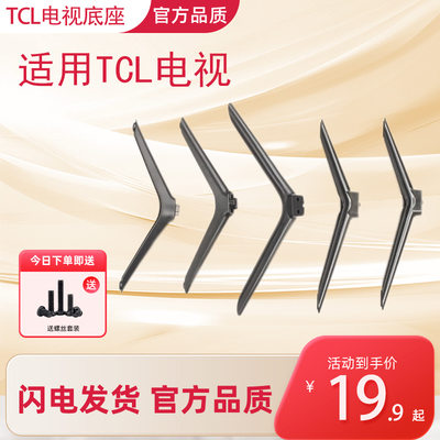 适用TCL电视高品质支架底座32/40/42/43/48/50/55/65/70/75寸稳固