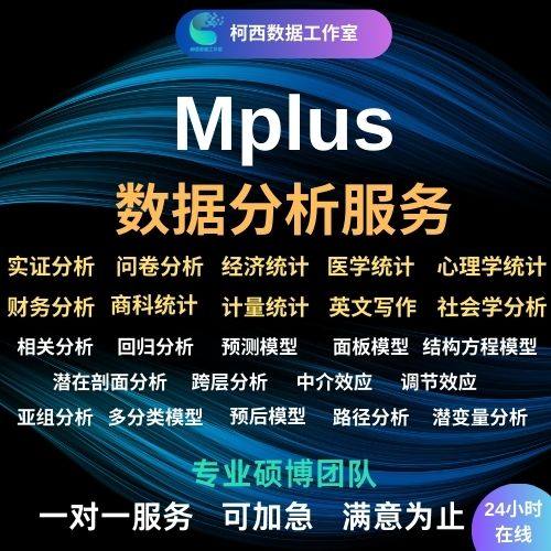 数据分析帮做Mplus指导空间计量面板数据潜变量建模搜集实证分析
