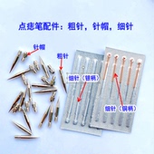 小白笔针头配件扫斑机洗眉洗纹身祛斑仪点痣笔针头通用粗针