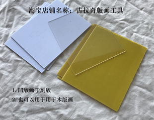 铜版画材料 亚力克板  进口 干刻板 雕刻板  雕线板 板子 锂刻板