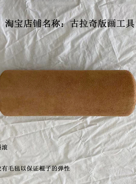 版画工具 墨滚 石版画墨滚 牛皮滚 墨滚 皮滚 带墨