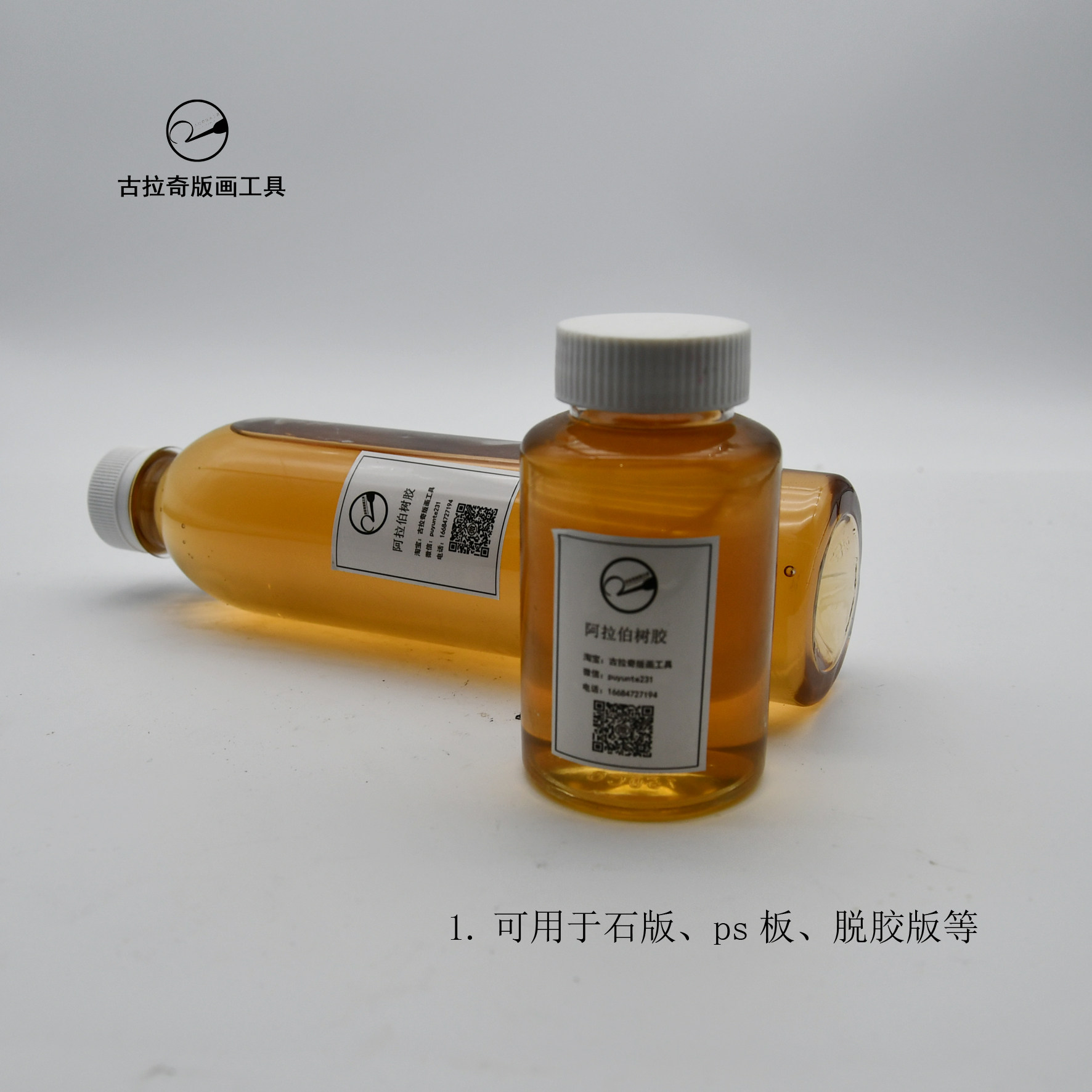 石版画 阿拉伯树胶 石版胶 平版印刷  石版印刷 200ml 500ml