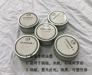 版画材料 油墨  铜版 石版 木板 珂罗版 油墨 专用油墨系列