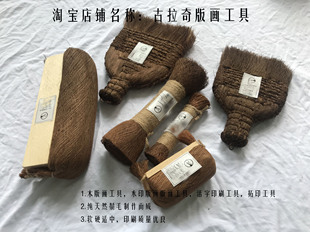 木版画材料 鬃刷 裱纸刷 鬃毛刷 鬃老虎 拓印刷 活字刷 雕版印刷