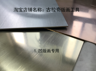铜版画工具  铜板 铜  紫铜板  锌板  凹版专用 雕刻板 蚀刻板