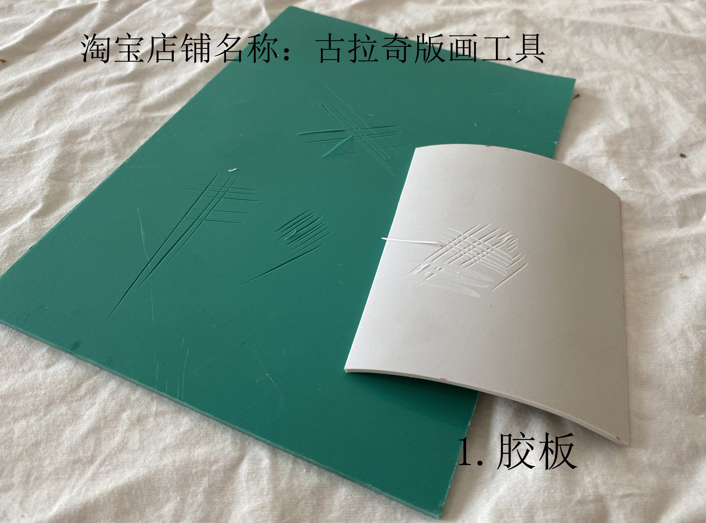 古拉奇版画共胶板黑白木刻白胶板