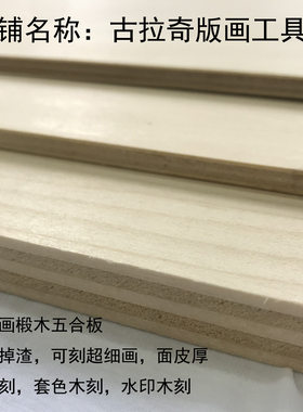 专用木刻板椴木五合板版画木板五合板定制切割 黑白木刻60x90cm1c