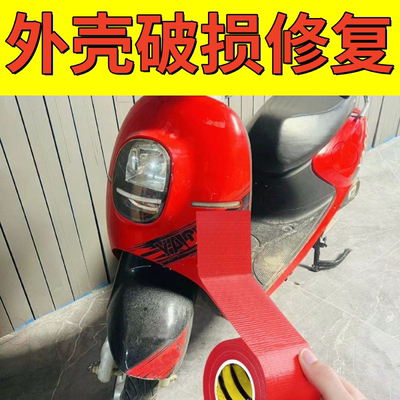 红色贴纸遮盖挡划痕防水防晒胶