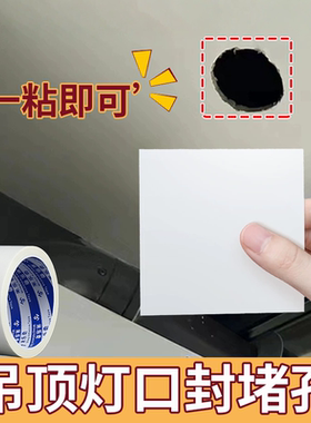 石膏板吊顶堵洞洞口美化贴
