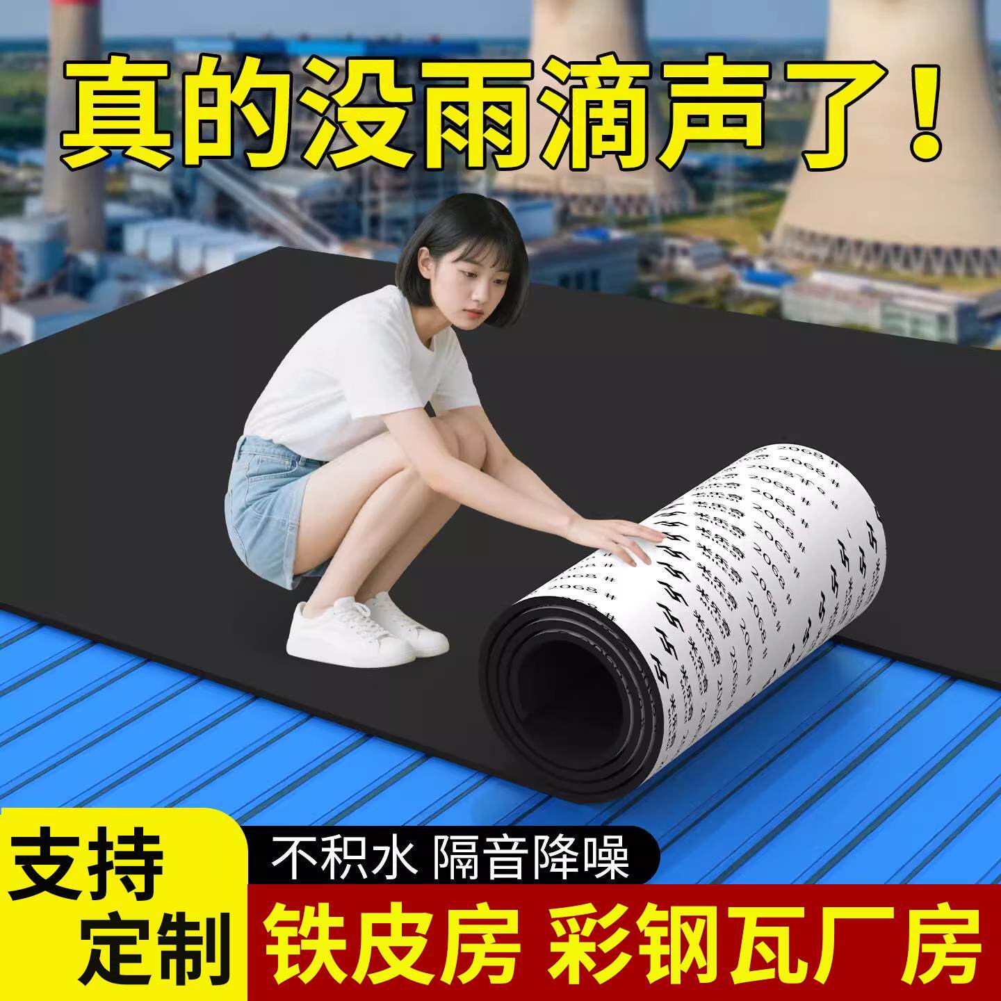 彩钢瓦隔热静音垫宿舍窗台雨棚防滴水隔音遮挡板铁棚防雨声减噪垫
