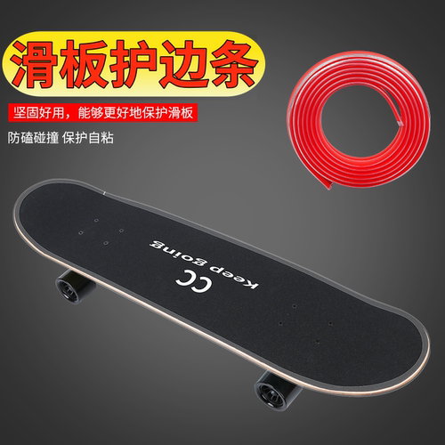 滑板长板护边滑板车防撞条