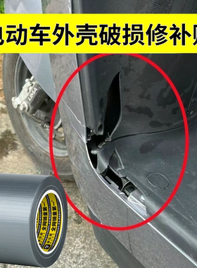 电动车塑料壳破损外壳修补贴