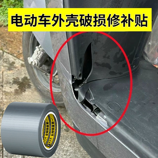 电动车外壳修补贴电瓶车塑料壳破损断裂修复贴纸防水防晒遮丑补洞