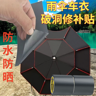修补贴太阳伞雨伞出摊伞电动车雨衣补丁帐篷棚布防水专用防晒胶带