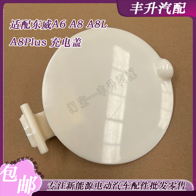 适配东威A6电动三轮A8四轮A8L充电口盖A8Plus充电盖装饰板