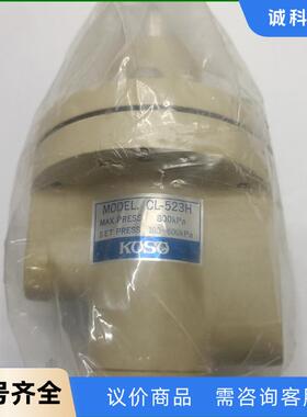 全新KOSO锁止阀CL-523H，最大压力800kPa，适合议价