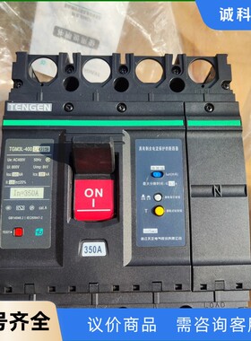 全新天正断路器TGM3L-400L/4310B，350A，4-【议价】