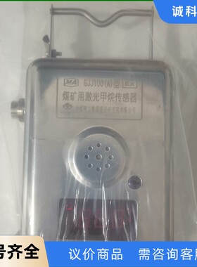 中煤科工重庆煤科院  矿用激光甲烷  传感器GJJ100(A-【议价】