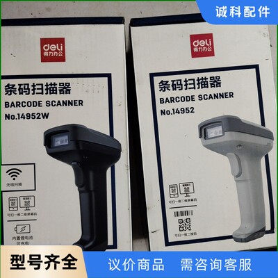 得力条码扫描器14952W    黑  14952   白各-【议价】